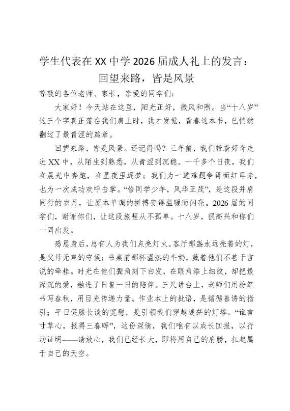 学生代表在某某中学2026届成人礼上的发言：回望来路，皆是风景