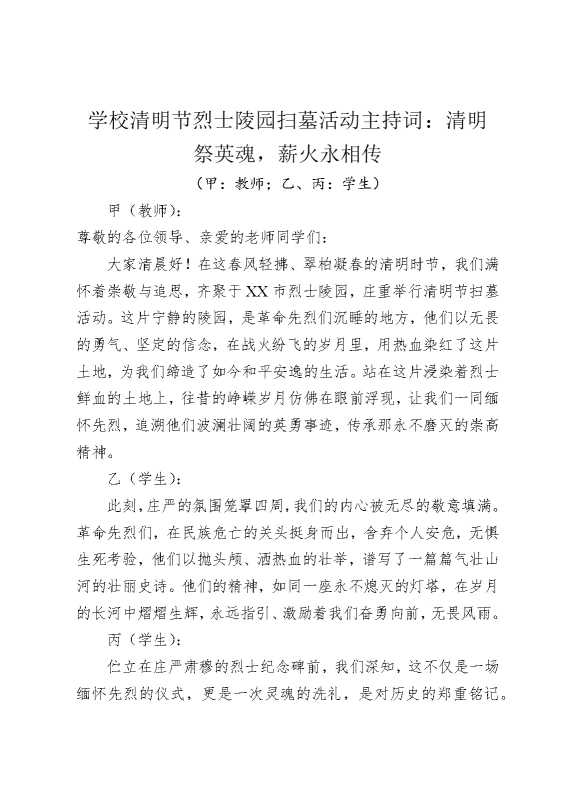学校清明节烈士陵园扫墓活动主持词：清明祭英魂，薪火永相传