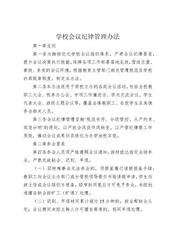 学校会议纪律管理办法