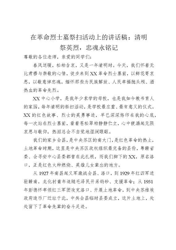 在革命烈士墓祭扫活动上的讲话稿：清明祭英烈，忠魂永铭记