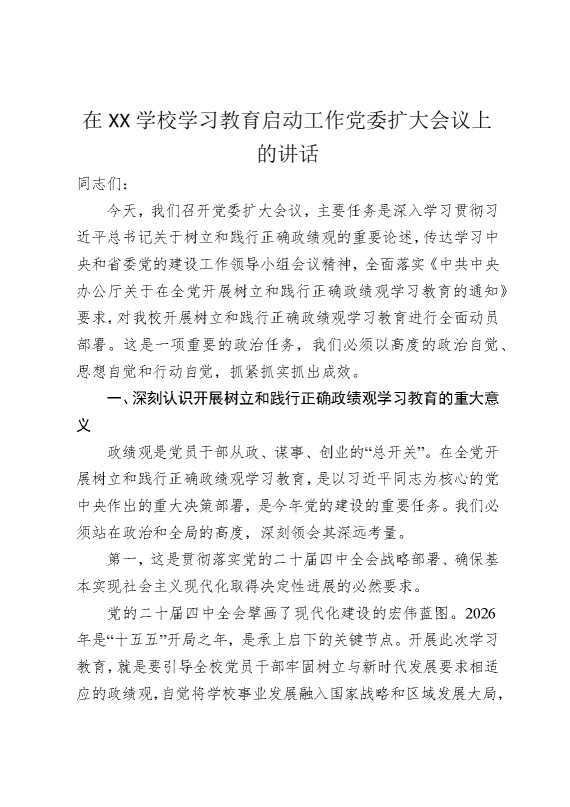 在某某学校某某教育启动工作党委扩大会议上的讲话
