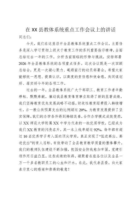 在某某县教体系统重点工作会议上的讲话
