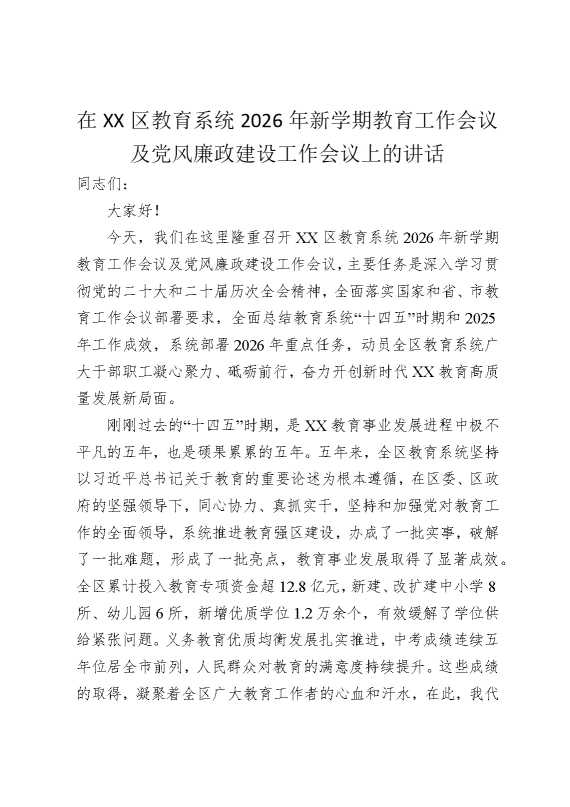 在某某区教育系统2026年新学期教育工作会议及党风廉政建设工作会议上的讲话