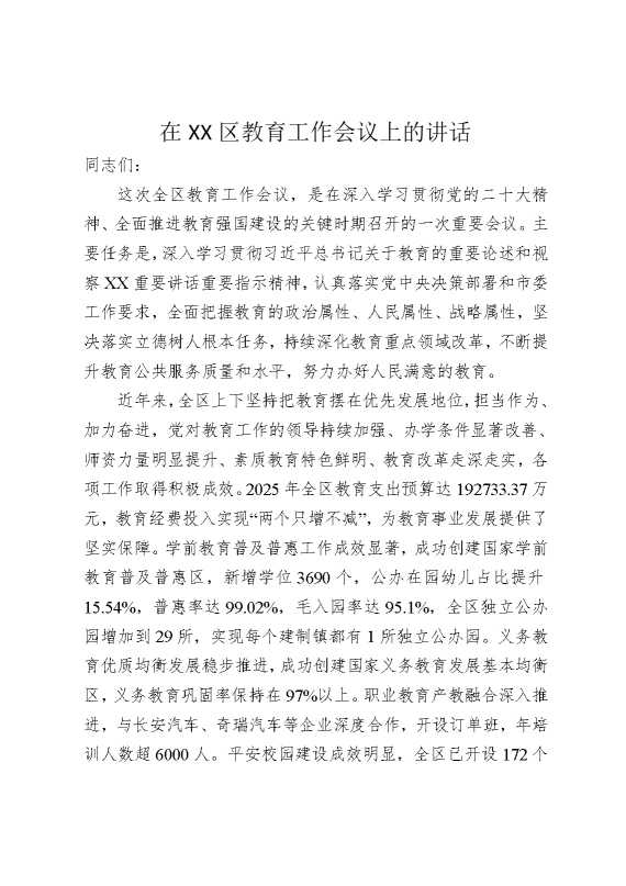 在某某区教育工作会议上的讲话