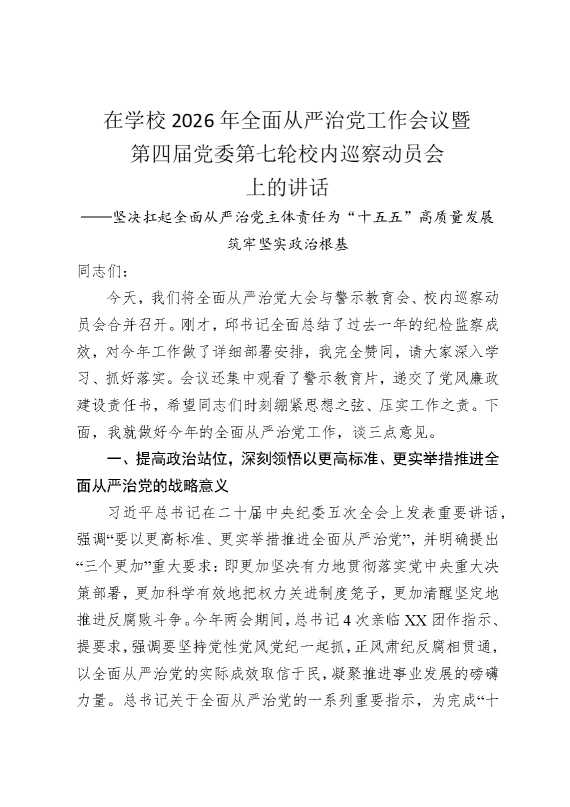 在学校2026年全面从严治党工作会议暨第四届党委第七轮校内巡察动员会上的讲话