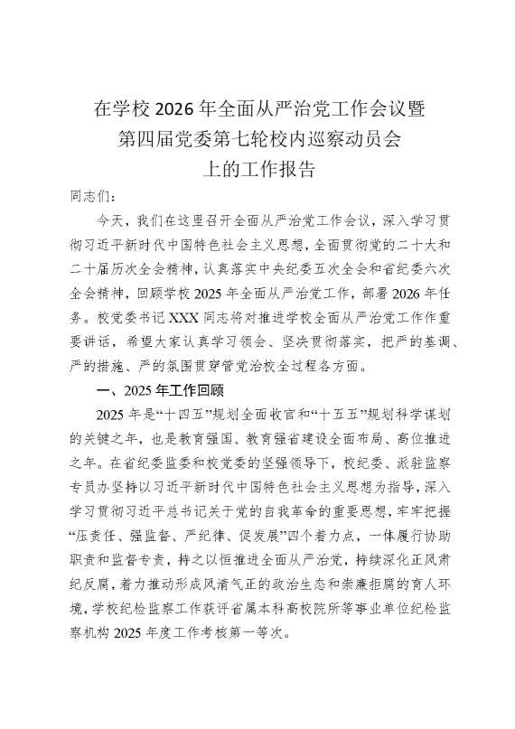 在学校2026年全面从严治党工作会议暨第四届党委第七轮校内巡察动员会上的工作报告