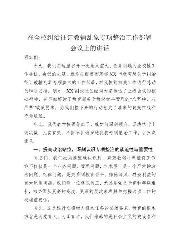 在全校纠治征订教辅乱象专项整治工作部署会议上的讲话