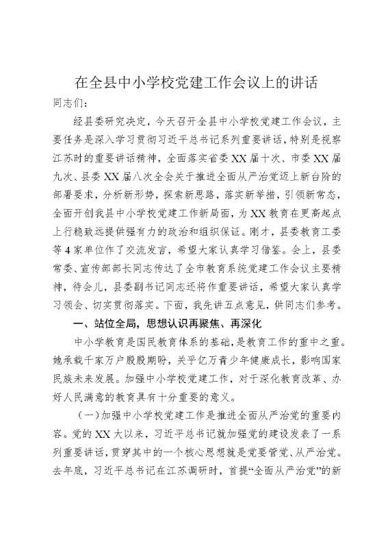 在全县中小学校党建工作会议上的讲话