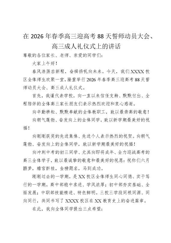 在2026年春季高三迎高考88天誓师动员大会，高三成人礼仪式上的讲话