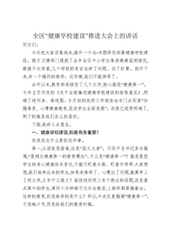 全区“健康学校建设”推进大会上的讲话