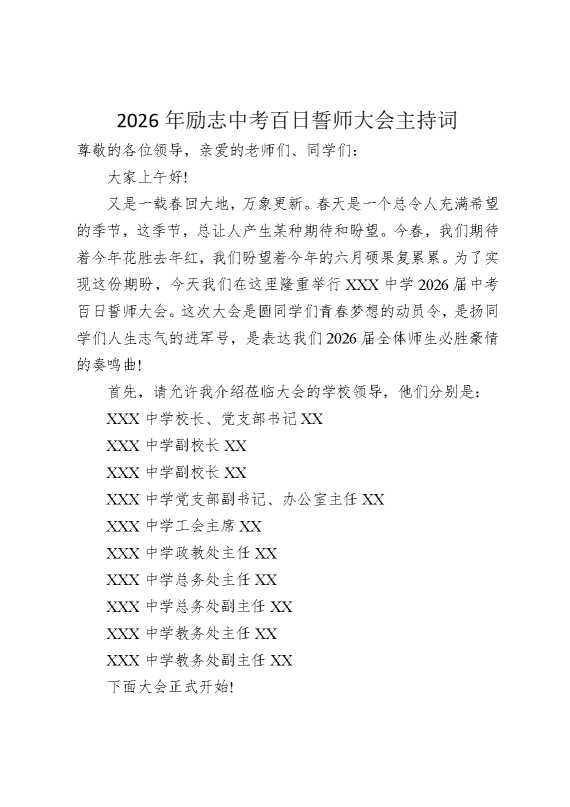 2026年励志中考百日誓师大会主持词