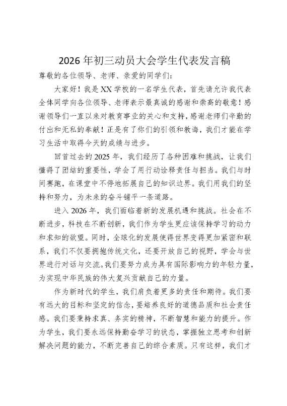 2026年初三动员大会学生代表发言稿