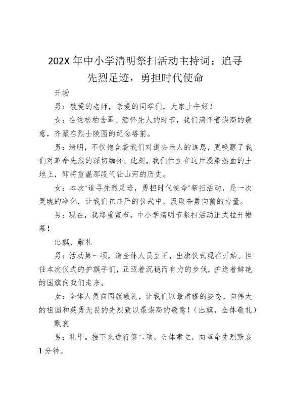 2026年中小学清明祭扫活动主持词：追寻先烈足迹，勇担时代使命