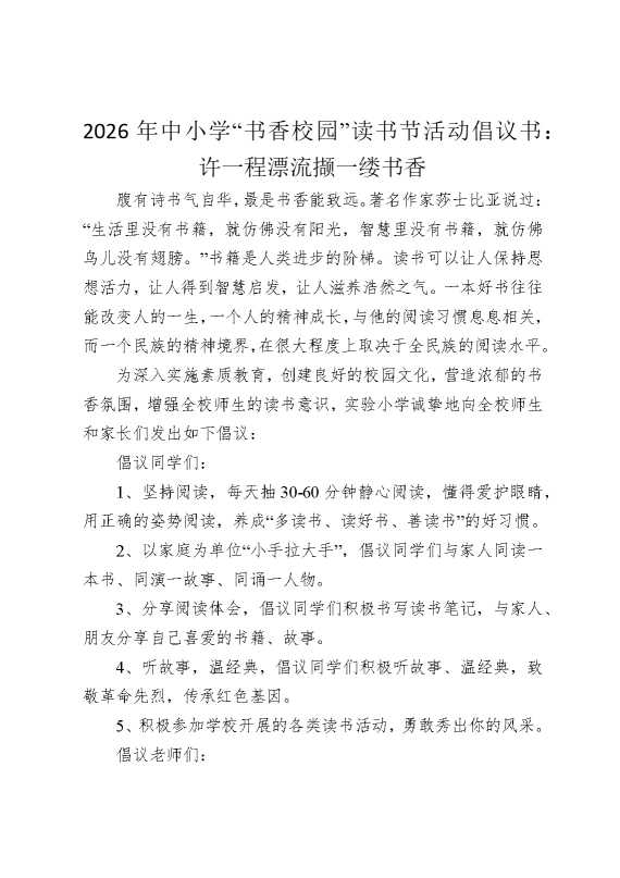 2026年中小学“书香校园”读书节活动倡议书：许一程漂流，撷一缕书香