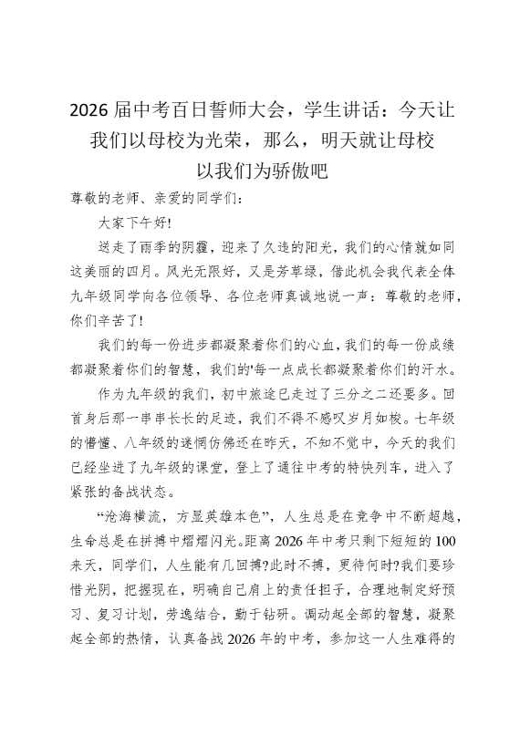 2026届中考百日誓师大会，学生讲话：今天让我们以母校为光荣，那么，明天就让母校以我们为骄傲吧