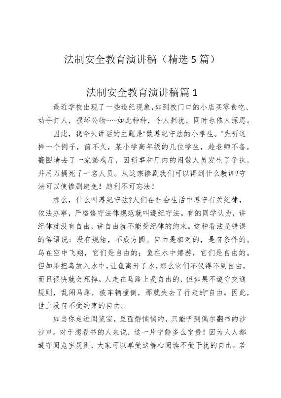 法制安全教育演讲稿（精选5篇）