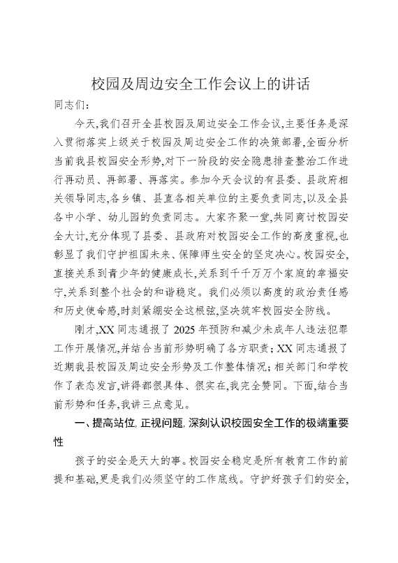 校园及周边安全工作会议上的讲话
