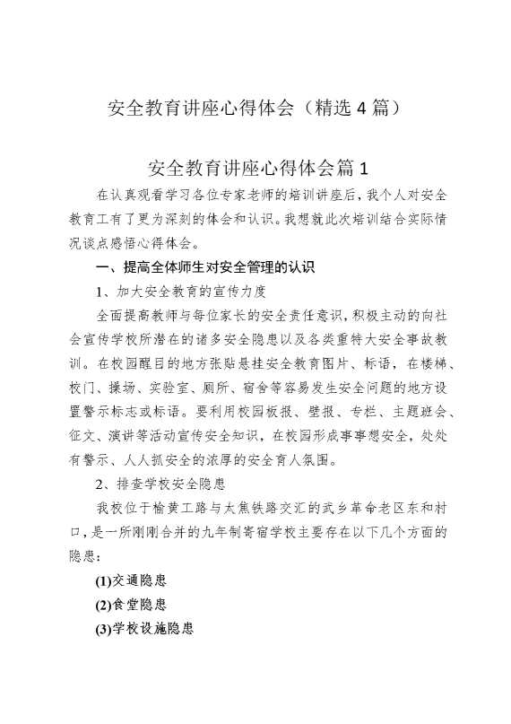 安全教育讲座心得体会（精选4篇）