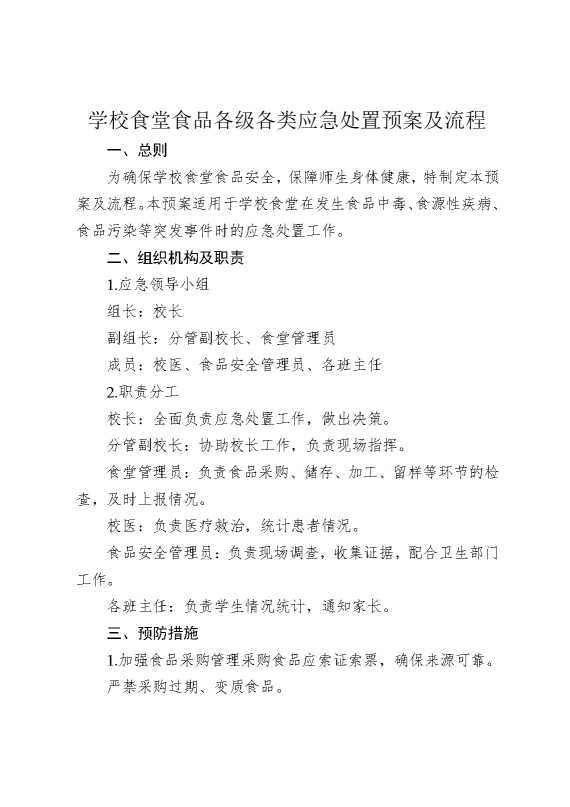 学校食堂食品各级各类应急处置预案及流程