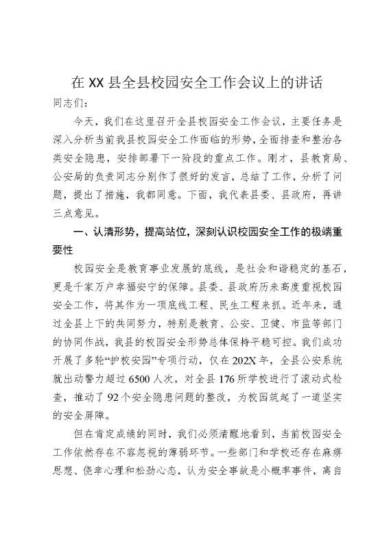在某某县全县校园安全工作会议上的讲话