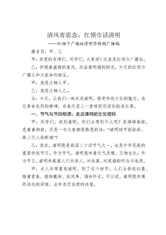清风寄思念，红领巾话清明——红领巾广播站清明节特别广播稿