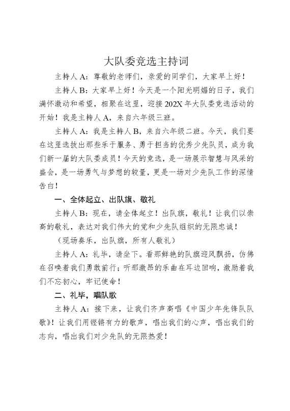 大队委竞选主持词