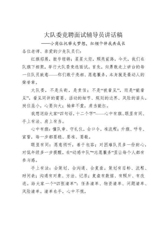 大队委竞聘面试辅导员讲话稿：小岗位托举大梦想，红领巾伴我共成长