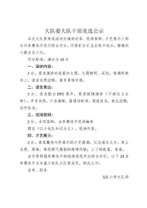 大队委大队干部竞选公示
