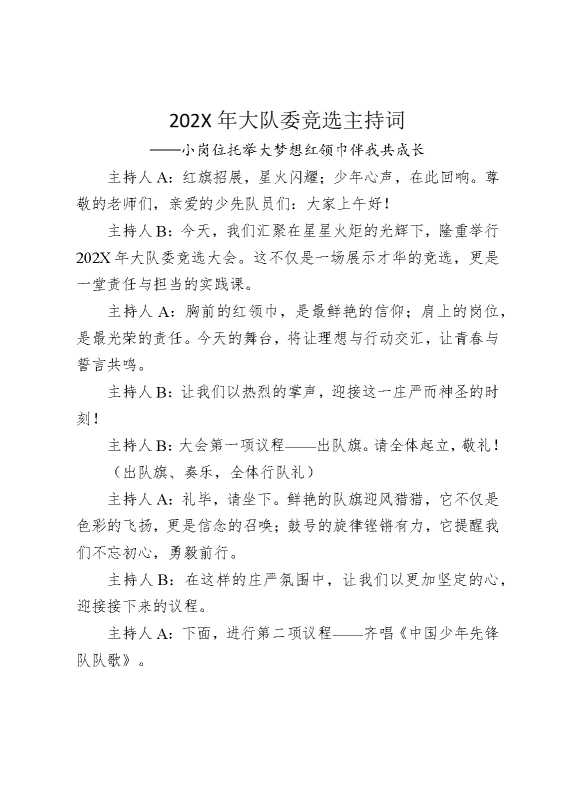 2026年大队委竞选主持词：小岗位托举大梦想，红领巾伴我共成长