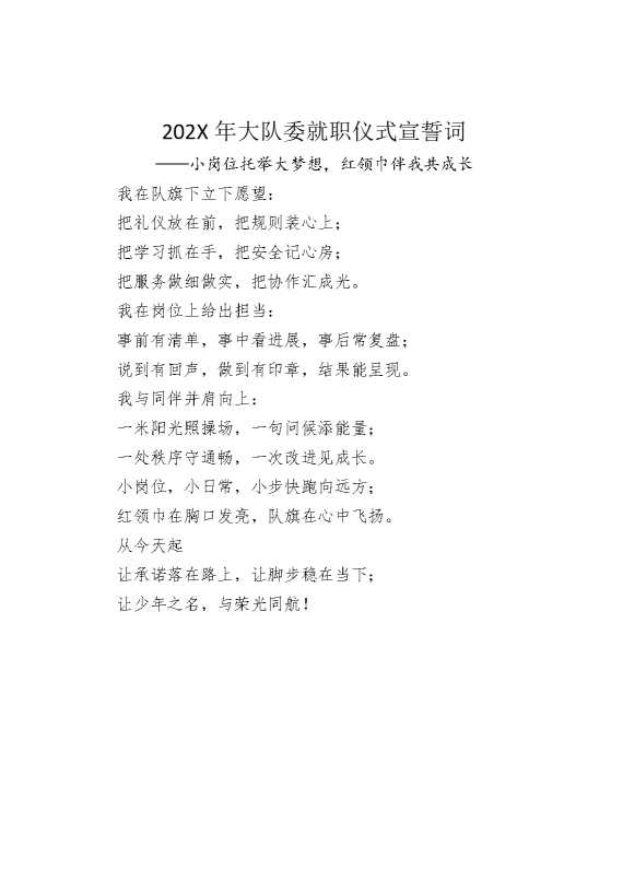 2026年大队委就职仪式宣誓词：小岗位托举大梦想，红领巾伴我共成长
