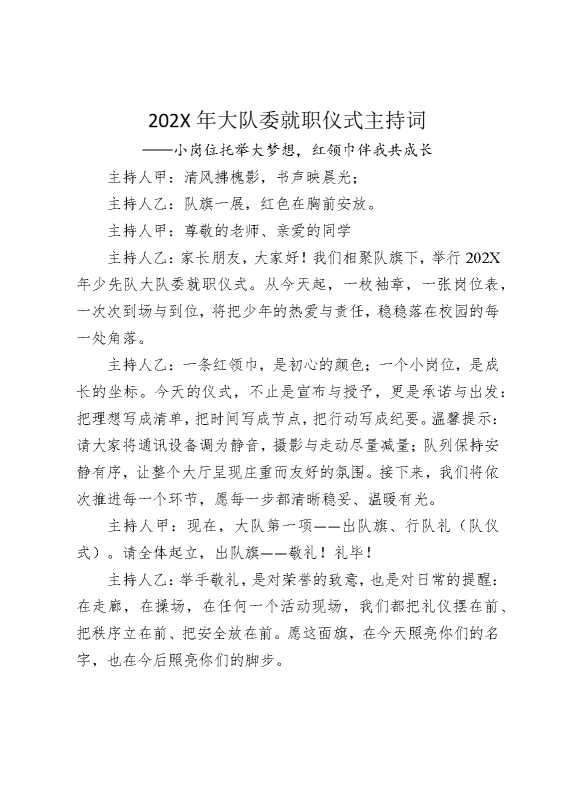 2026年大队委就职仪式主持词：小岗位托举大梦想，红领巾伴我共成长
