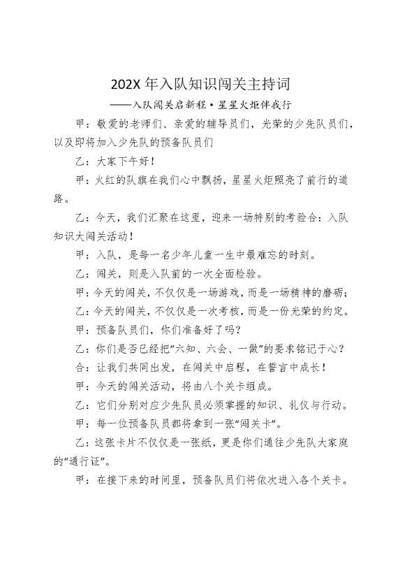 2026年入队知识闯关主持词——入队闯关启新程，星星火炬伴我行