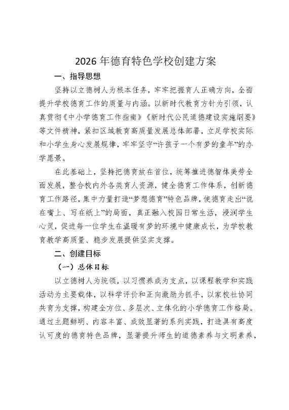 2026年德育特色学校创建方案