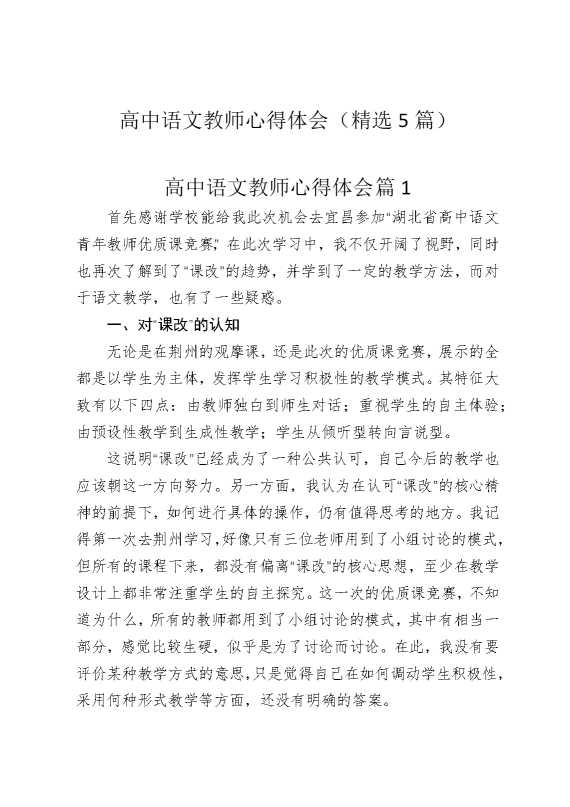 高中语文教师心得体会（精选5篇）
