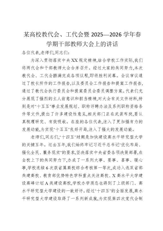 某高校教代会、工代会暨2025—2026学年春学期干部教师大会上的讲话