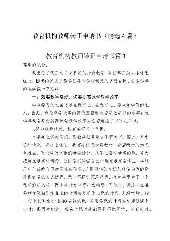 教育机构教师转正申请书（精选4篇）