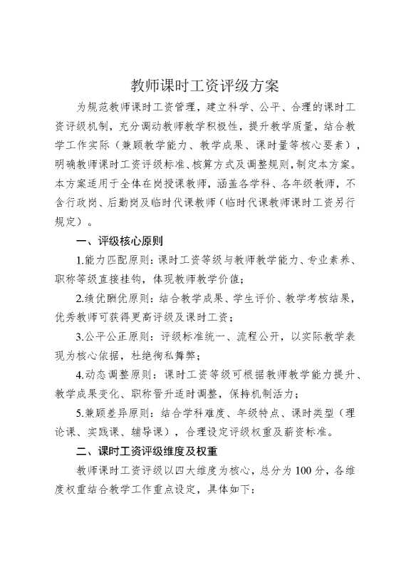 教师课时工资评级方案