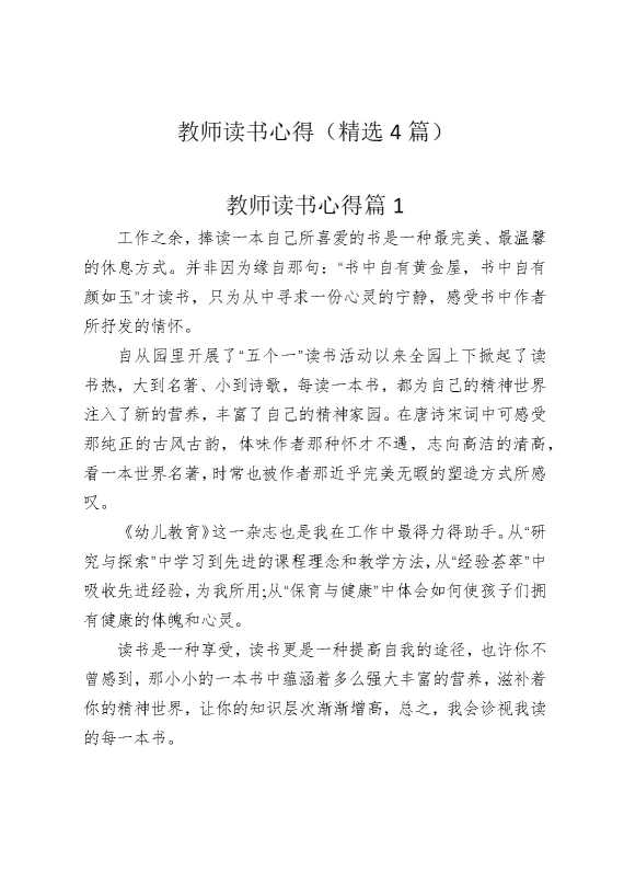 教师读书心得（精选4篇）
