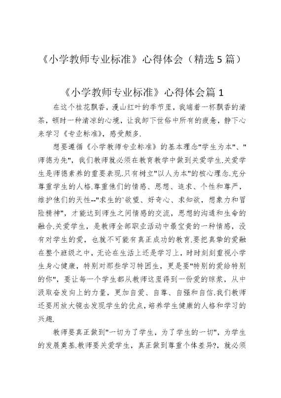 《小学教师专业标准》心得体会（精选5篇）