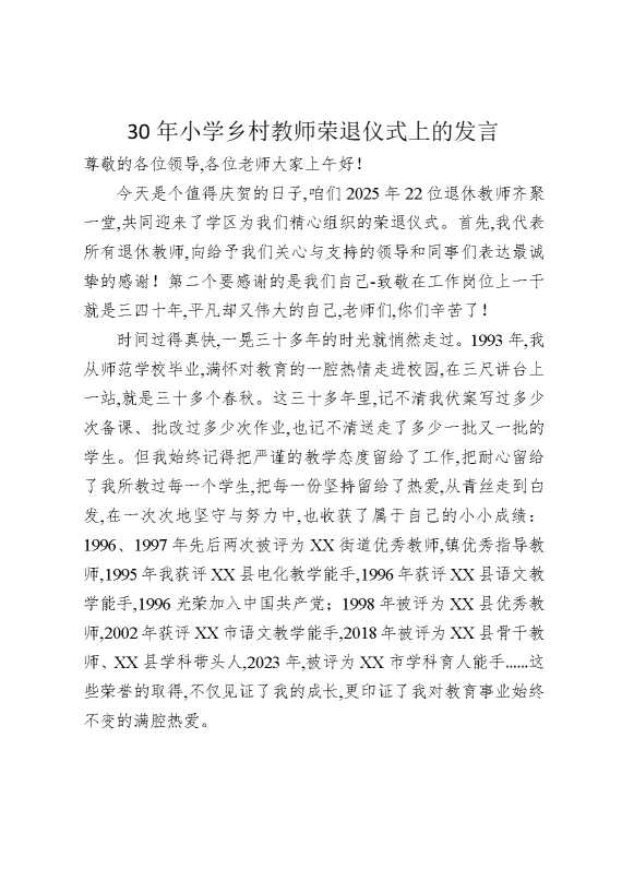 30年小学乡村教师荣退仪式上的发言