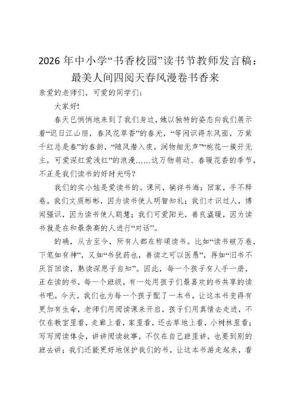 2026年中小学“书香校园”读书节教师发言稿：最美人间四阅天，春风漫卷书香来