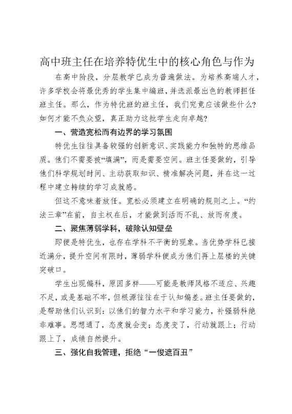 高中班主任在培养特优生中的核心角色与作为