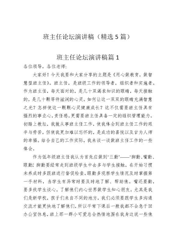 班主任论坛演讲稿（精选5篇）
