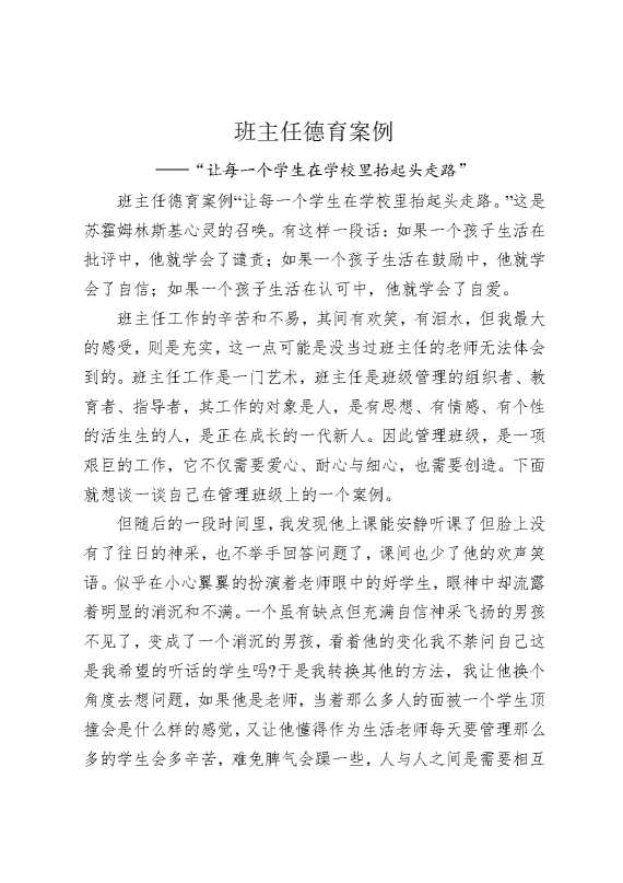 班主任德育案例——“让每一个学生在学校里抬起头走路”