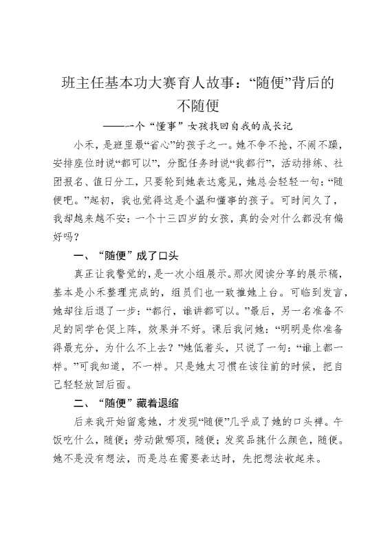 班主任基本功大赛育人故事：“随便”背后的不随便——一个“懂事”女孩找回自我的成长记