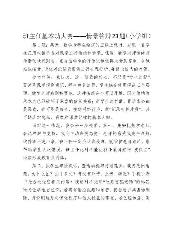班主任基本功大赛——情景答辩23题（小学组）