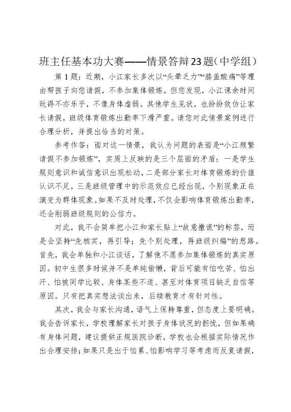 班主任基本功大赛——情景答辩23题（中学组）