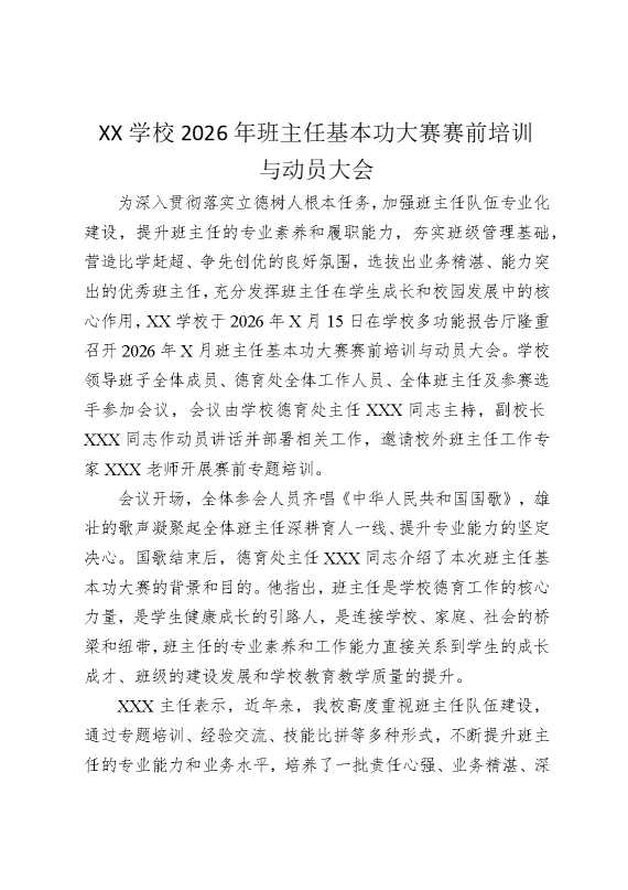 某某学校2026年班主任基本功大赛赛前培训与动员大会