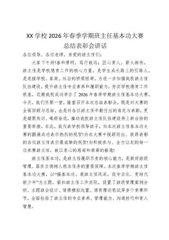 某某学校2026年春季学期班主任基本功大赛总结表彰会讲话