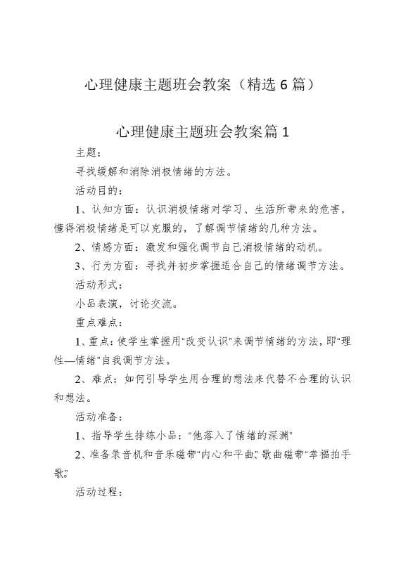 心理健康主题班会教案（精选6篇）